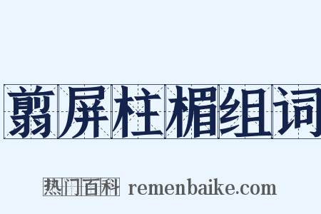 翦屏柱楣组词是什么意思的图片